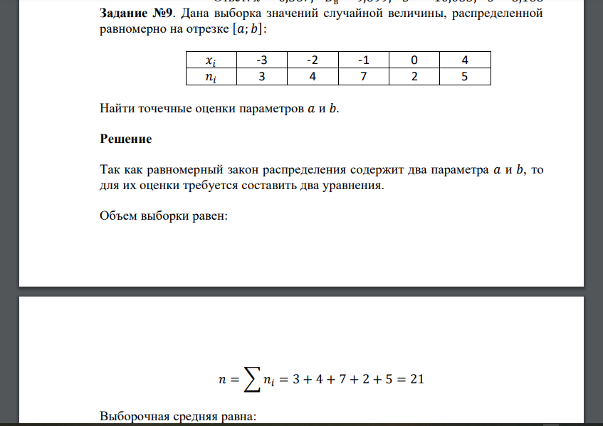 Дана выборка значений случайной величины, распределенной равномерно на отрезке [𝑎; 𝑏]: 𝑥𝑖 -3 -2 -1 0 4 𝑛𝑖 3 4 7 2 5 Найти точечные оценки