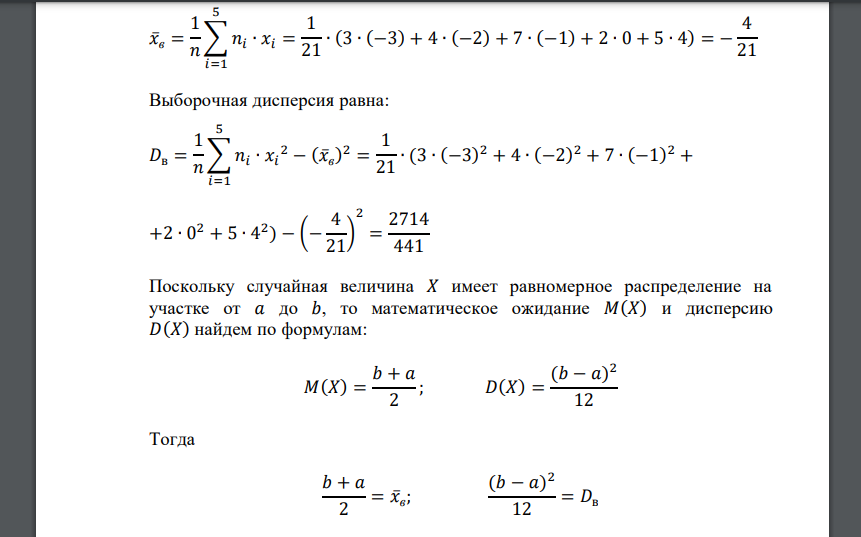 Дана выборка значений случайной величины, распределенной равномерно на отрезке [𝑎; 𝑏]: 𝑥𝑖 -3 -2 -1 0 4 𝑛𝑖 3 4 7 2 5 Найти точечные оценки