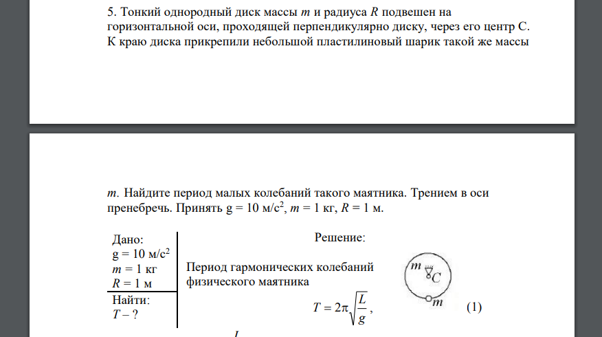 Тонкий однородный диск массы т и радиуса R подвешен на горизонтальной оси, проходящей перпендикулярно диску