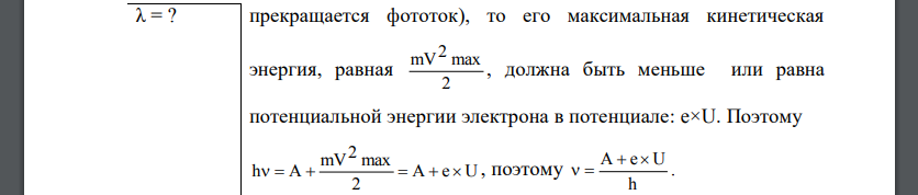 Формула Эйнштейна для фотоэффекта. Если электрон задерживается обратным потенциалом U (при этом прекращается фототок), то его