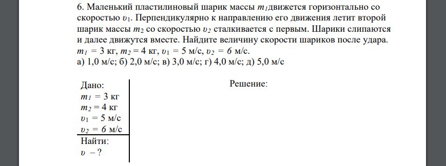 Маленький пластилиновый шарик массы т1 движется горизонтально со скоростью υ1. Перпендикулярно к направлению