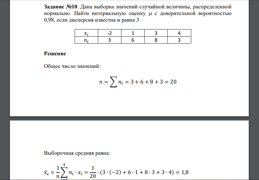 Дана выборка значений случайной величины, распределенной нормально. Найти интервальную оценку  с доверительной