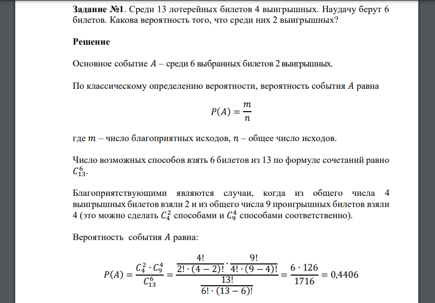 Среди 13 лотерейных билетов 4 выигрышных. Наудачу берут 6 билетов. Какова вероятность