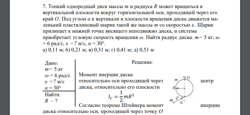 Тонкий однородный диск массы т и радиуса R может вращаться в вертикальной плоскости вокруг горизонтальной