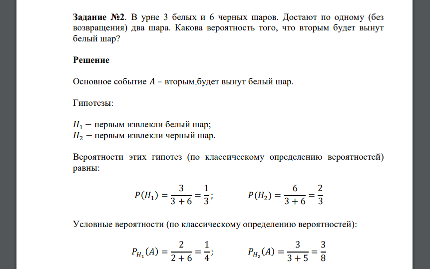 В урне 3 белых и 6 черных шаров. Достают по одному (без возвращения) два шара. Какова вероятность того, что вторым