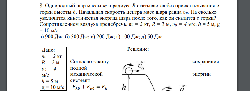 Однородный шар массы т и радиуса R скатывается без проскальзывания с горки высоты h. Начальная скорость центра