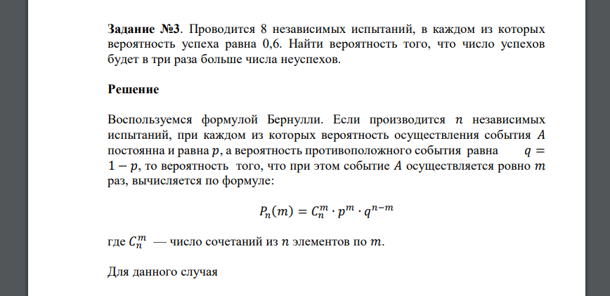 Проводится 8 независимых испытаний, в каждом из которых вероятность успеха равна 0,6. Найти вероятность того, что