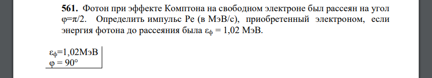 Фотон при эффекте Комптона на свободном электроне был рассеян на угол φ=π/2. Определить импульс Pe (в МэВ/с), приобретенный электроном