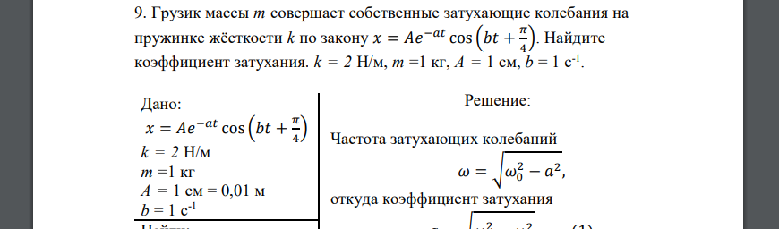 Грузик массы т совершает собственные затухающие колебания на пружинке жёсткости k по закону