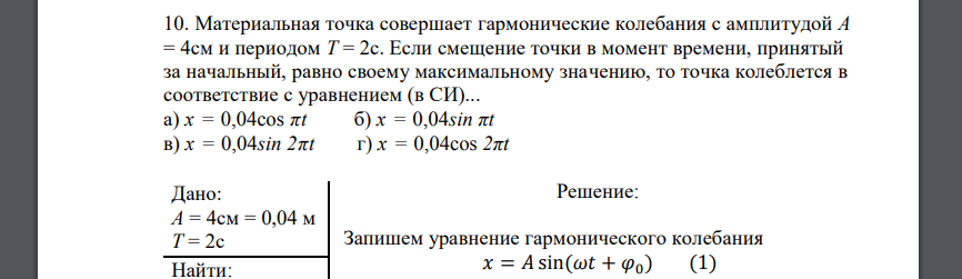 Материальная точка совершает гармонические колебания с амплитудой А = 4см и периодом Т = 2с. Если смещение точки