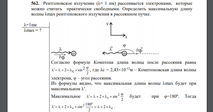 Рентгеновское излучение (λ= 1 нм) рассеивается электронами, которые можно считать практически свободными. Определить максимальную