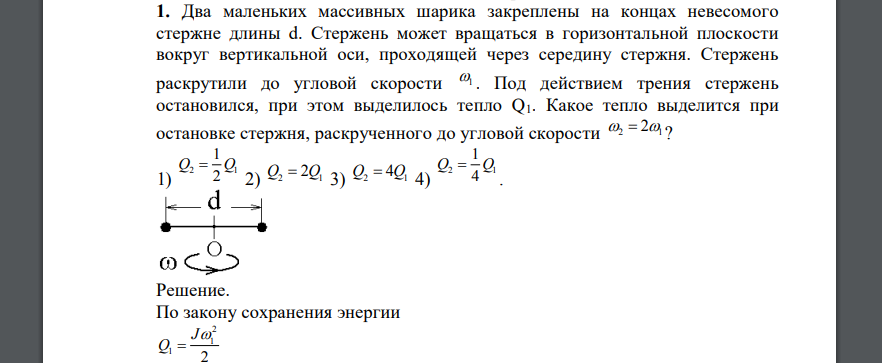 Два маленьких массивных шарика закреплены на концах невесомого стержне длины d. Стержень может вращаться