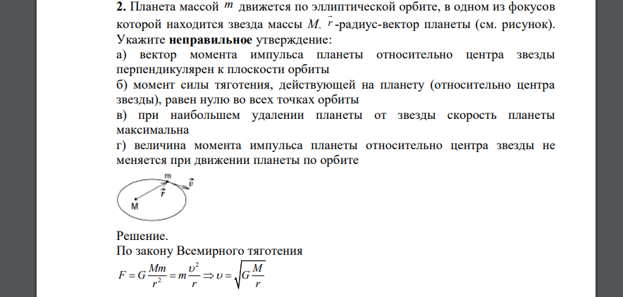 Планета массой m движется по эллиптической орбите, в одном из фокусов которой находится звезда массы M. r -радиус-вектор