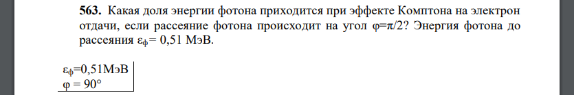 Какая доля энергии фотона приходится при эффекте Комптона на электрон отдачи, если рассеяние фотона происходит на угол φ=π/2?