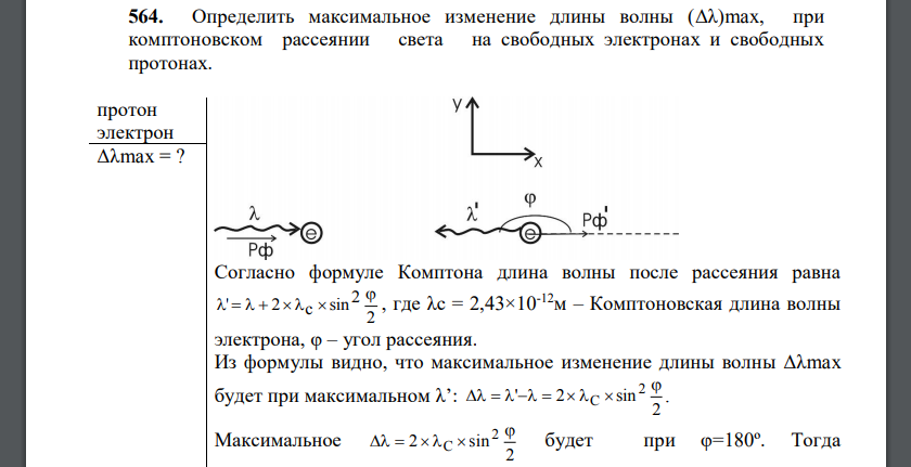 Определить максимальное изменение длины волны (Δλ)max, при комптоновском рассеянии света на свободных электронах