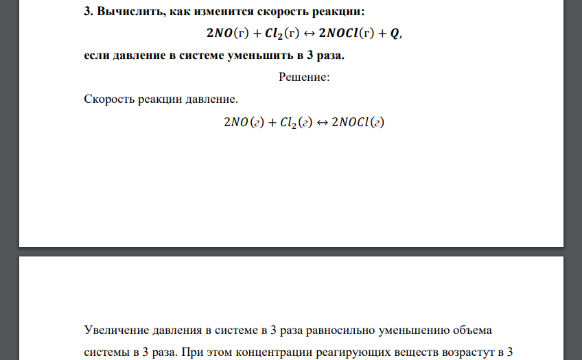 Вычислить, как изменится скорость реакции: 𝟐𝑵𝑶(г) + 𝑪𝒍𝟐 (г) ↔ 𝟐𝑵𝑶𝑪𝒍(г) + 𝑸, если давление в системе уменьшить в 3 раза