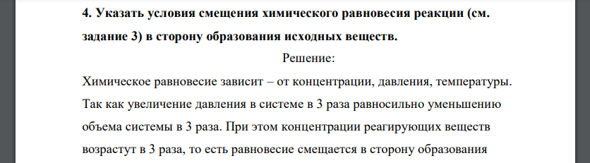 Указать условия смещения химического равновесия реакции (см. задание 3) в сторону образования исходных веществ