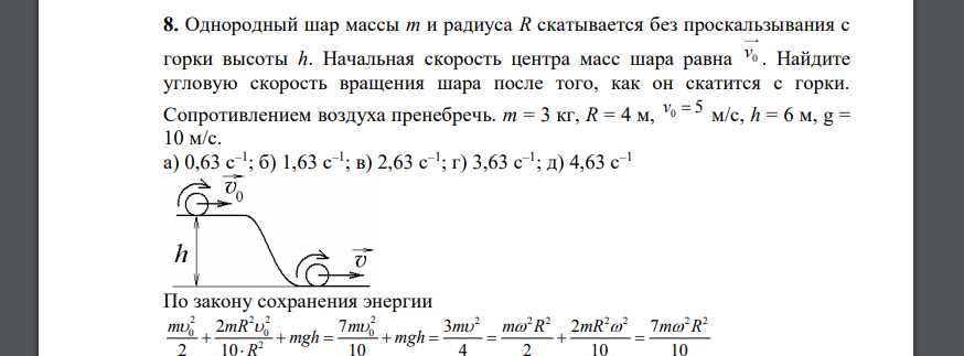 Однородный шар массы m и радиуса R скатывается без проскальзывания с горки высоты h. Начальная скорость центра