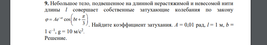 Небольшое тело, подвешенное на длинной нерастяжимой и невесомой нити длины l совершает собственные затухающие