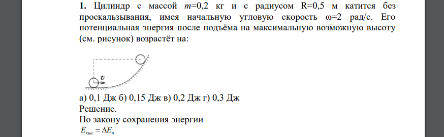 Цилиндр с массой m=0,2 кг и с радиусом R=0,5 м катится без проскальзывания, имея начальную угловую скорость