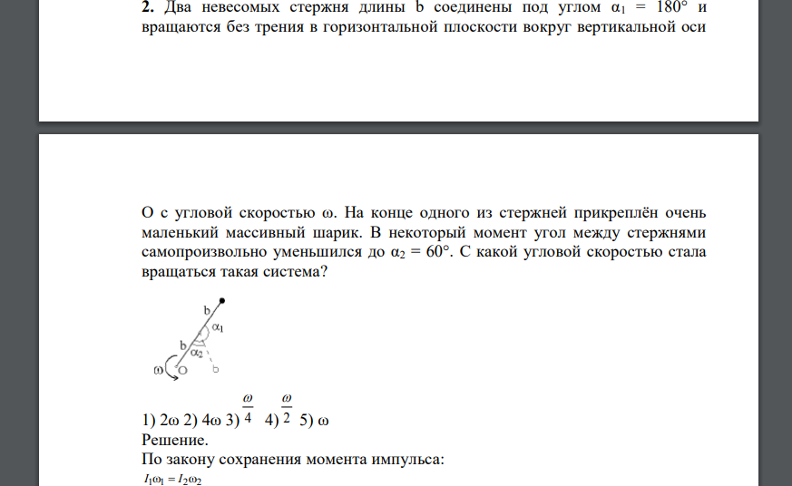 Два невесомых стержня длины b соединены под углом α1 = 180° и вращаются без трения в горизонтальной плоскости