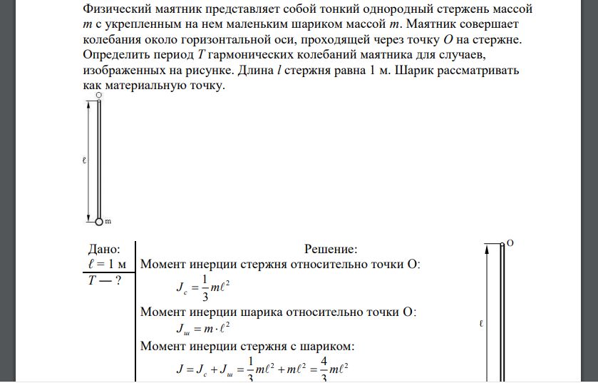 Физический маятник представляет собой тонкий однородный стержень массой m с укрепленным на нем маленьким шариком массой m