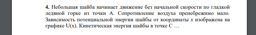 Небольшая шайба начинает движение без начальной скорости по гладкой ледяной горке из точки А. Сопротивление воздуха