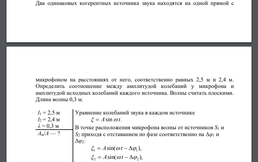 Два одинаковых когерентных источника звука находятся на одной прямой с ℓ O m микрофоном на расстояниях от него, соответственно равных