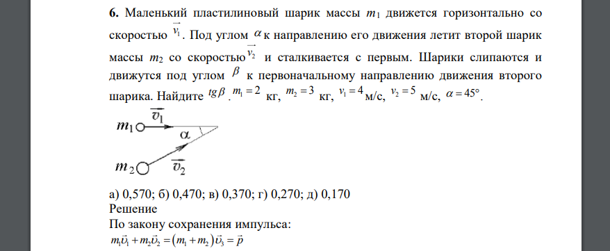 Маленький пластилиновый шарик массы m1 движется горизонтально со скоростью . Под углом к направлению  а) 0,570; б) 0,470; в) 0,370; г) 0,270; д) 0,170