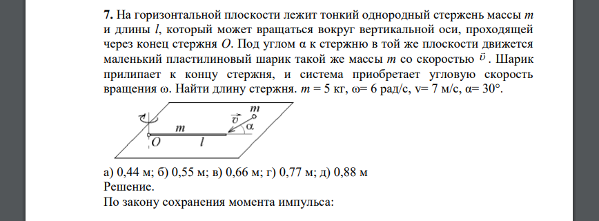 На горизонтальной плоскости лежит тонкий однородный стержень массы m и длины l, а) 0,44 м; б) 0,55 м; в) 0,66 м; г) 0,77 м; д) 0,88 м