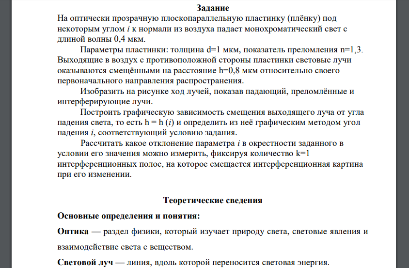 На оптически прозрачную плоскопараллельную пластинку (плёнку) под некоторым углом і к нормали из воздуха