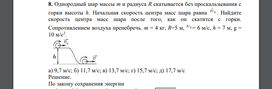 Однородный шар массы m и радиуса R скатывается без проскальзывания с горки высоты а) 9,7 м/с; б) 11,7 м/с; в) 13,7 м/с; г) 15,7 м/с; д) 17,7 м/с