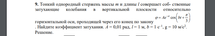 Тонкий однородный стержень массы m и длины l совершает соб- ственные затухающие колебания в вертикальной