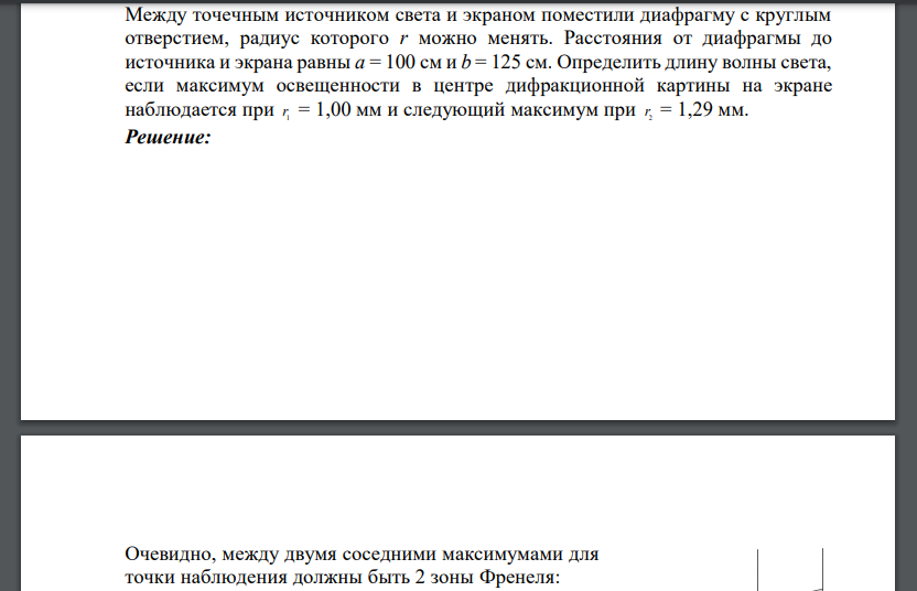 Между точечным источником света и экраном поместили диафрагму с круглым отверстием, радиус которого r можно менять.