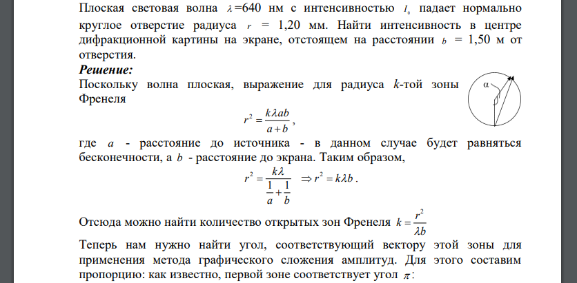 Плоская световая волна 640 нм с интенсивностью падает нормально круглое отверстие радиуса r = 1,20 мм. Найти интенсивность