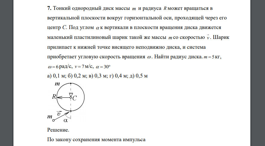 Тонкий однородный диск массы m и радиуса R может вращаться в вертикальной плоскости  а) 0,1 м; б) 0,2 м; в) 0,3 м; г) 0,4 м; д) 0,5 м