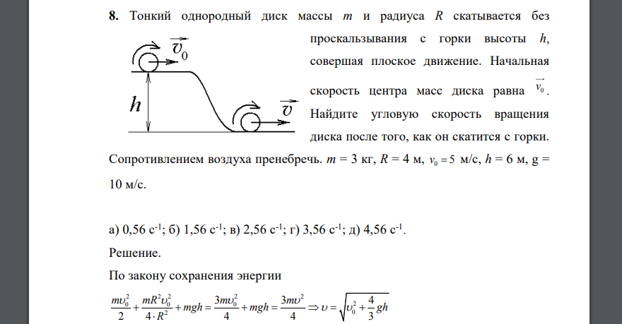 Тонкий однородный диск массы m и радиуса R скатывается без проскальзывания с горки а) 0,56 с-1 ; б) 1,56 с-1 ; в) 2,56 с-1 ; г) 3,56 с-1 ; д) 4,56 с-1 .
