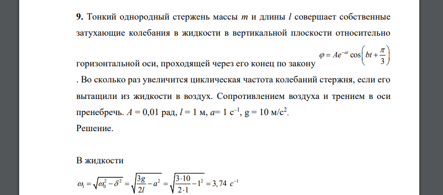 Тонкий однородный стержень массы m и длины l совершает собственные затухающие колебания в жидкости А = 0,01 рад, l = 1 м, a= 1 с–1 , g = 10 м/с2 .