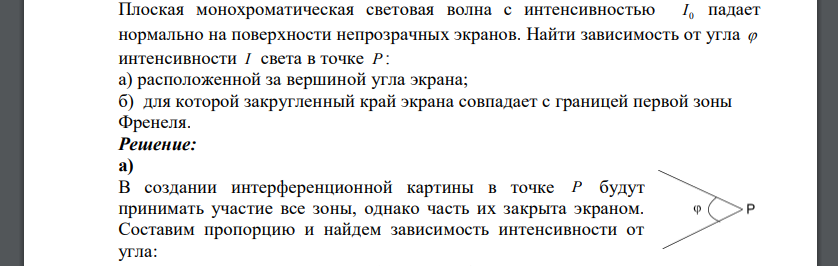 Плоская монохроматическая световая волна с интенсивностью падает нормально на поверхности непрозрачных экранов