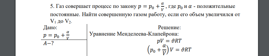 Газ совершает процесс по закону 𝑝 = 𝑝0 + 𝛼 𝑉 , где 𝑝0 и 𝛼 - положительные постоянные. Найти совершенную