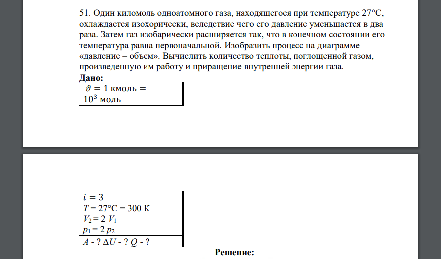 Один киломоль одноатомного газа, находящегося при температуре 27С, охлаждается изохорически, вследствие