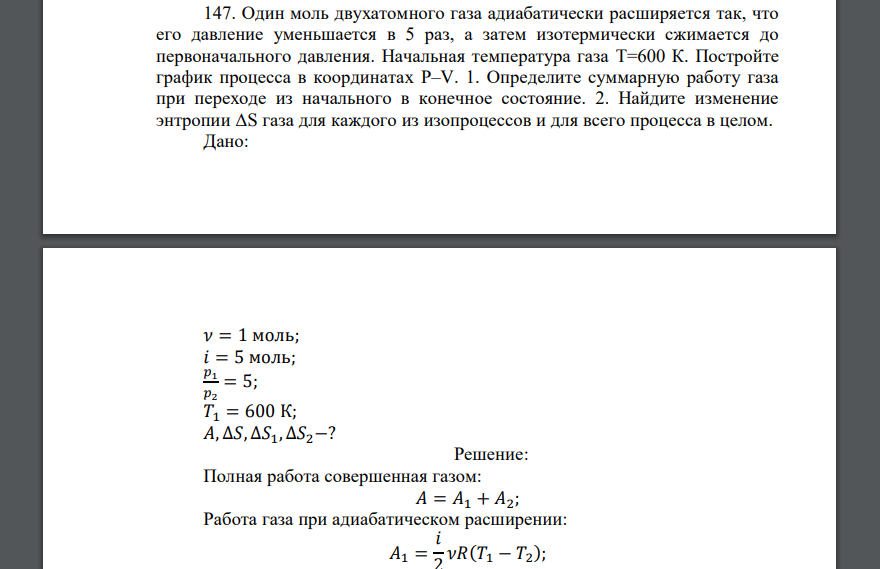 Один моль двухатомного газа адиабатически расширяется так, что его давление уменьшается в 5 раз, а затем