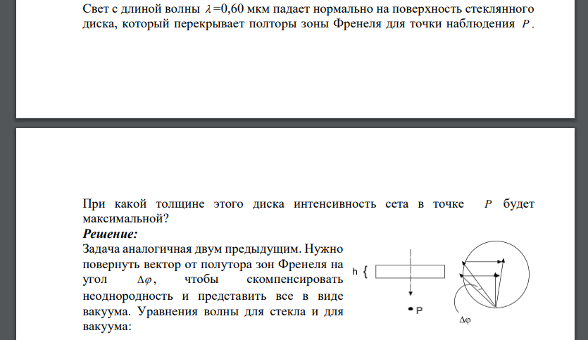 Свет с длиной волны 0,60 мкм падает нормально на поверхность стеклянного диска, который перекрывает полторы зоны