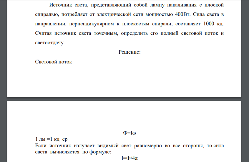 Источник света, представляющий собой лампу накаливания с плоской спиралью, потребляет от электрической сети