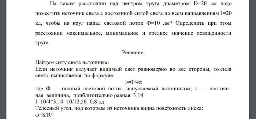 На каком расстоянии над центром круга диаметром D=20 см надо поместить источник света с постоянной силой