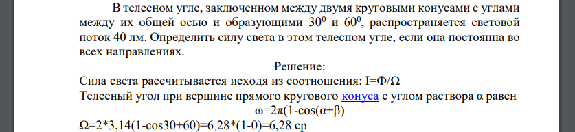 В телесном угле, заключенном между двумя круговыми конусами с углами между их общей осью и образующими