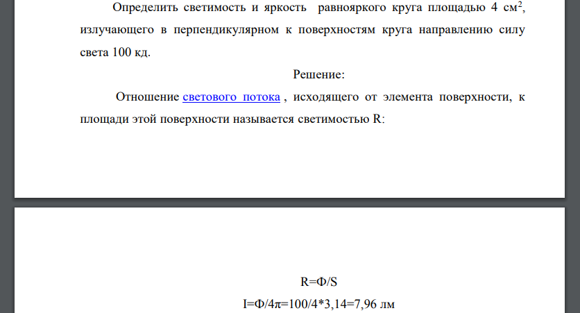 Определить светимость и яркость равнояркого круга площадью 4 см2 , излучающего в перпендикулярном к поверхностям