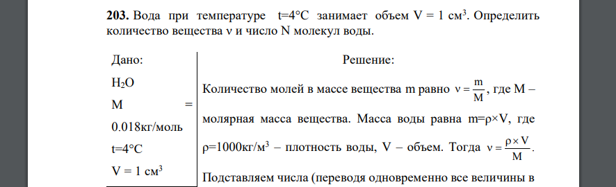 Вода при температуре t=4°C занимает объем V = 1 см3 . Определить количество вещества ν и число N молекул