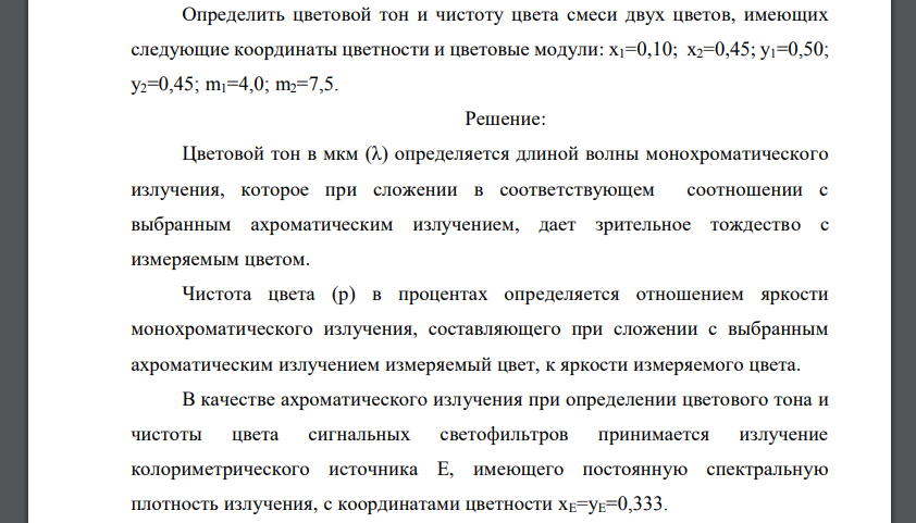 Определить цветовой тон и чистоту цвета смеси двух цветов, имеющих следующие координаты цветности и цветовые модули