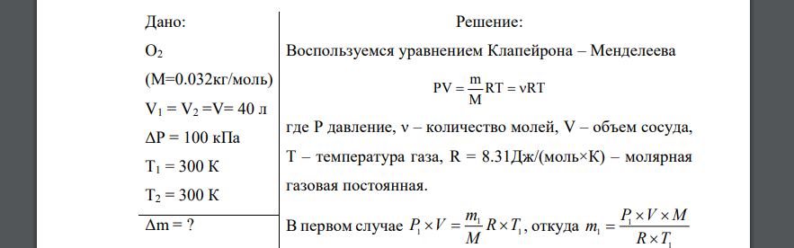 В сосуде вместимостью V =40 л находится кислород при температуре Т = 300 К. Когда часть кислорода израсходовали